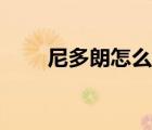 尼多朗怎么進化成尼多王（尼多朗）