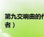 第九交響曲的作者是哪一位（第九交響曲的作者）
