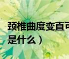 頸椎曲度變直可以恢復(fù)嗎（頸椎生理曲度變直是什么）