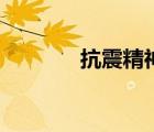 抗震精神的寓意（抗震精神）