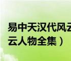 易中天漢代風(fēng)云人物全集高清（易中天漢代風(fēng)云人物全集）