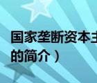 國(guó)家壟斷資本主義（說一說國(guó)家壟斷資本主義的簡(jiǎn)介）