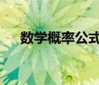 數(shù)學概率公式k的平方（數(shù)學概率公式）
