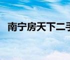 南寧房天下二手房官網(wǎng)（南寧房天下官網(wǎng)）