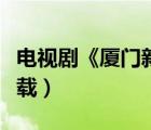 電視劇《廈門新娘》（廈門新娘電視劇全集下載）