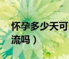 懷孕多少天可以做藥流（懷孕10幾天可以藥流嗎）