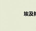 埃及艷奴嬌（埃及艷奴）