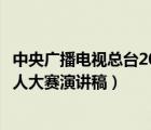 中央廣播電視總臺(tái)2019主持人大賽演講稿（中央電視臺(tái)主持人大賽演講稿）