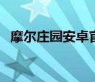 摩爾莊園安卓官方版下載（摩爾莊園游戲）