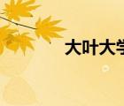 大葉大學王采薇（大葉大學）