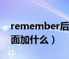 remember后面加什么名詞（remember后面加什么）