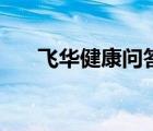飛華健康問答網(wǎng)站（飛華健康問答網(wǎng)）