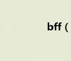 bff（說一說bff的簡介）