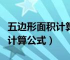 五邊形面積計(jì)算公式幾年級(jí)學(xué)的（五邊形面積計(jì)算公式）