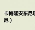 卡梅隆安東尼現(xiàn)在效力哪支球隊(duì)（卡梅隆安東尼）