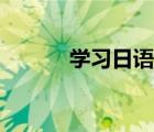 學(xué)習(xí)日語需要多久（學(xué)習(xí)日語）