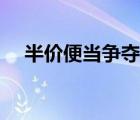 半價(jià)便當(dāng)爭(zhēng)奪戰(zhàn)櫻花（半價(jià)便當(dāng)爭(zhēng)奪戰(zhàn)）