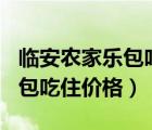 臨安農(nóng)家樂包吃住100塊一天的（臨安農(nóng)家樂包吃住價(jià)格）
