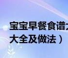 寶寶早餐食譜大全及做法3歲（寶寶早餐食譜大全及做法）
