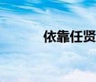 依靠任賢齊曲譜（依靠任賢齊）