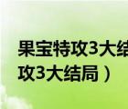 果寶特攻3大結(jié)局后菠蘿吹雪怎么了（果寶特攻3大結(jié)局）