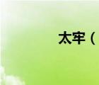 太牢（說一說太牢的簡介）