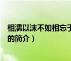 相濡以沫不如相忘于江湖（說(shuō)一說(shuō)相濡以沫不如相忘于江湖的簡(jiǎn)介）