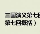 三國演義第七回概括300字白話文（三國演義第七回概括）