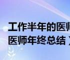 工作半年的醫(yī)師年終總結(jié)怎么寫(xiě)（工作半年的醫(yī)師年終總結(jié)）