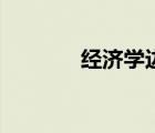 經(jīng)濟(jì)學(xué)邊際變動(dòng)（邊際變動(dòng)）