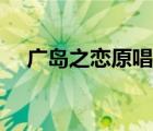 廣島之戀原唱在線試聽（廣島之戀原唱）