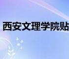 西安文理學(xué)院貼吧官網(wǎng)（西安文理學(xué)院貼吧）