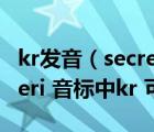 kr發(fā)音（secretary的讀法  sekre amp  39 teri 音標(biāo)中kr 可以讀成gr嗎）
