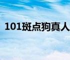 101斑點(diǎn)狗真人版粵語(yǔ)（101斑點(diǎn)狗真人版）