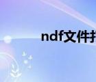 ndf文件打開器（ndf官方網(wǎng)站）