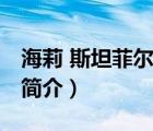 海莉 斯坦菲爾德（說(shuō)一說(shuō)海莉 斯坦菲爾德的簡(jiǎn)介）