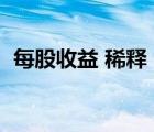 每股收益 稀釋（稀釋每股收益是什么意思）