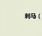 刺馬（說一說刺馬的簡介）