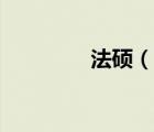 法碩（說一說法碩的簡介）