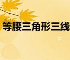 等腰三角形三線合一（三線合一是什么意思）