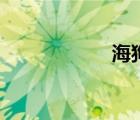 海狗腎王（海狗腎）