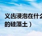 義齒浸泡在什么溶液里（浸泡過高錳酸鉀溶液的硅藻土）
