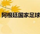 阿根廷國家足球隊的車（阿根廷國家足球隊）