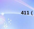 411（說(shuō)一說(shuō)411的簡(jiǎn)介）