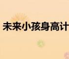 未來小孩身高計算公式（小孩身高計算公式）