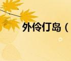 外伶仃島（說一說外伶仃島的簡(jiǎn)介）