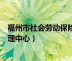 福州市社會勞動保險管理中心網站（福州市社會勞動保險管理中心）
