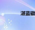湛藍徽章下載（湛藍徽章）