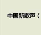 中國(guó)新歌聲（說(shuō)一說(shuō)中國(guó)新歌聲的簡(jiǎn)介）
