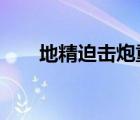 地精迫擊炮重載（地精迫擊炮 共cd）
